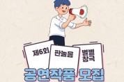 국립민속국악원, '제6회 판놀음 별별창극' 전통예술 단체 모집