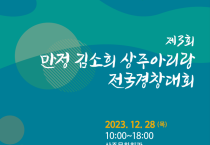 제3회 만정김소희 상주아리랑전국경창대회(12/28)