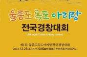 제1회 울릉도독도아리랑 전국경창대회(12/23)(예선:동영상 심사)