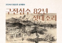죽향 이생강 명인 ‘구전심수 82년 젓대소리’ 공연