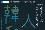 정선군, 세계한민족 공연예술축제, 인류무형문화유산 '아리랑' 재조명"