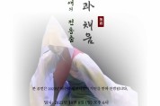 국가무형문화재 승무 '살풀이춤' 전승자 박영애 '올곧은 춤 길' 공연