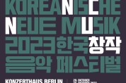 주독일 한국문화원, 한국 창작음악페스티벌