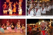 (26) 해외춤기행. 스리랑카의 불교문화와 전통춤(1)