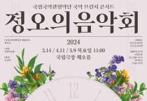 국립국악관현악단 국악 브런치 콘서트 '정오의 음악회' 3월 공연