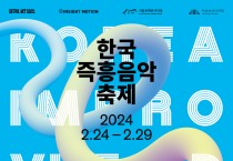 서울돈화문국악당 x 서울남산국악당,한국즉흥음악축제