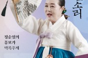 국립극장 완창판소리 11월 '정순임의 흥보가-박록주제'