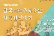 제8회 한국예술무형유산 전국경연대회(06/22)