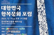 경북 상주서 '대한민국 한복문화 포럼' 15일 개막
