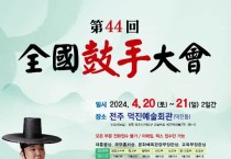 [전주]제44회 전국고수대회(04/20-21)
