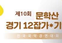 제10회 문학산 경기12잡가. 기악 전국국악경연대회(11/18)