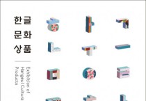 해외 한국문화원 10개소, ‘한글 문화상품 특별전’ 개최