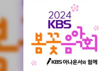 2024 KBS 봄꽃음악회 개최…시청자 참여 행사