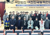 전국 35개 농악 전승단체 대한민국농악연합회 총회 개최