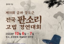 제31회 금파 강도근 전국 판소리 경연대회 개최