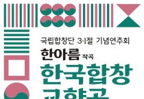 국립합창단, 3·1절 기념연주회 '한국합창교향곡'