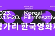 제 16회 헝가리 한국영화제 13일 개막