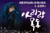 국악콘서트, 세종국악심포니오케스트라 & 김경호의 아리랑목동