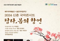 제주국악예술단, 신춘 국악콘서트 '탐라, 봄의 향연