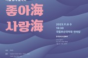 부산국악방송 개국 12 주년 기념 공개음악회  '좋아海 사랑海'