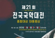 제21회  전국국악대전 국민 참여 심사위원 모집, 13일까지