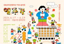 국립국악관현악단 야외 음악회 '애주가(愛酒歌)'