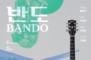 한반도의 지형적 특성에서 찾는 한국음악의 정체성 ‘반도’ 공연 개최