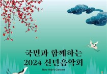 문체부, 내일 신년음악회…전국 12개 교향악단으로 오케스트라 구성