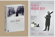 음반 판매 100만 장 시대 연  '동백아가씨' 작곡가 백영호 평전 북콘서트