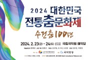 한국전통춤협회, '대한민국전통춤문화제-수건춤 100년' 개최