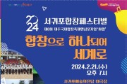 '서귀포 합창 페스티벌' 21일 서귀포예술의전당