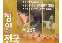제26회 창원전국국악경연대회(11/04-05)