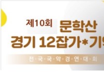제10회 문학산 경기12잡가.기악 전국국악경연대회 수상자명단