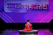 제33회 KBS국악대경연 대상에 오대주씨 수상