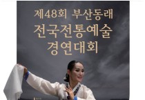 제48회 부산동래 전국전통예술경연대회(06/15-16)(무용.기악)