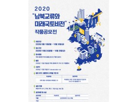 2020 남북교류와 미래 국토비전 작품공모전