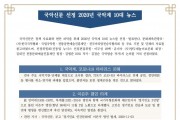 국악신문 선정 2020년 국악계 10대 뉴스