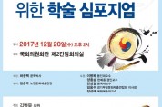 한국 국악포럼, 창립기념 학술대회 개최