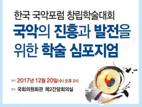 한국 국악포럼, 창립기념 학술대회 개최