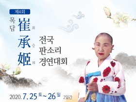 제4회 목담 최승희 전국판소리 경연대회   07월 25~26일