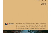 [국립국악원] ‘한민족음악총서8: 재외동포 원로예술가 구술채록 - 일본편’