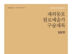 [국립국악원] ‘한민족음악총서8: 재외동포 원로예술가 구술채록 - 일본편’