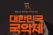 [단독] ‘대한민국국악제’ 첫 런칭 매치 공주시