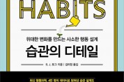 [새책 소개]  '습관의 디테일'
