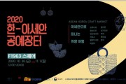 KF 아세안문화원, 2020 한-아세안 공예장터 개최(10.30.~11.01.)