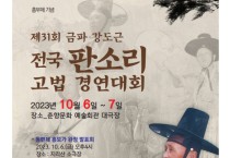 제31회 금파강도근 전국 판소리.고법경연대회(10/06-07)