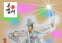 이무성 화백의 춤새(66)<br>최선(최정철)의 '호남살풀이' 춤사위