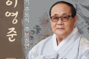 호수이영준문화재단 제1회 호수문화제 개최