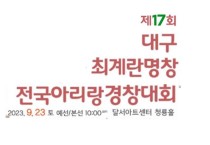 제17회 대구최계란명창전국아리랑명창대회(09/23)