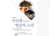 제19회 '아리랑 그리고 영남의 소리', 9일 개최